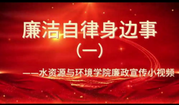 廉政教育视频,筑牢拒腐防变思想防线